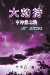 Title: The Big Hijack: ??????????, Author: Luo An Li