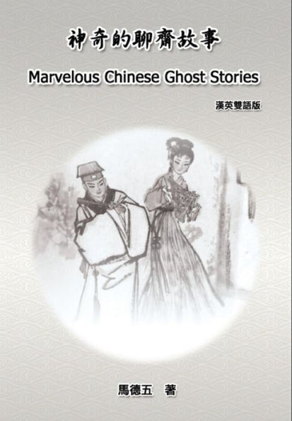 Marvelous Chinese Ghost Stories (English-Chinese Bilingual Edition):