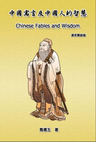 Title: Chinese Fables and Wisdom (English-Chinese Bilingual Edition): ???????????(?????), Author: Tom Te-Wu Ma