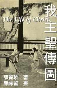 Title: The Life of Christ - Chinese Paintings with Bible Stories (Traditional Chinese Edition):, Author: EHGBooks