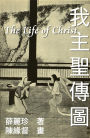 The Life of Christ - Chinese Paintings with Bible Stories (Traditional Chinese Edition):
