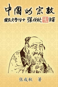 Title: Religion of China: Zhong Guo De Zong Jiao (Simplified Chinese Edition):, Author: Chengqiu Zhang
