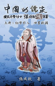 Title: Confucian of China - The Introduction of Four Books - Part One (Traditional Chinese Edition):, Author: Chengqiu Zhang