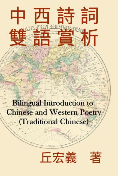 Bilingual Introduction to Chinese and Western Poetry (Traditional Chinese):