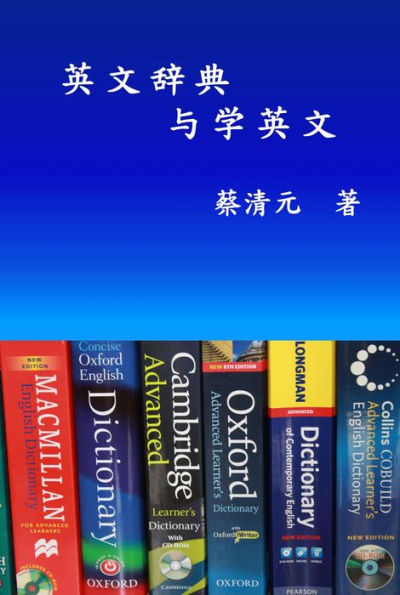 English Dictionaries and Learning English (Simplified Chinese Edition):