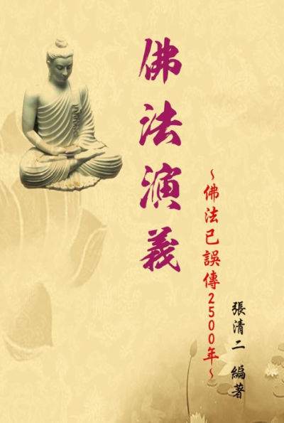 The Evolvement and Interpretation of the Buddha Dharma: How the Buddha Dharma has been misinterpreted for 2500 years: 2500