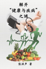 Title: The Mystery of Health and Disease (Simplified Chinese Edition): 