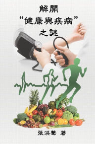 Title: The Mystery of Health and Disease (Traditional Chinese Edition): 