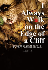Title: I Always Walk on The Edge of a Cliff, Author: Xiehua Ren