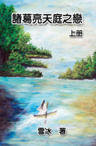 Title: Zhuge Liang's Love in Heaven (Vol 1), Author: Xue Bing