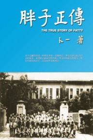 Title: The True Story of Fatty (Simplified Chinese Edition), Author: Frank Yau