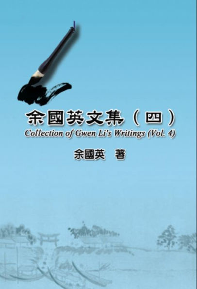 Collection of Gwen Li's Writings (Vol. 4):