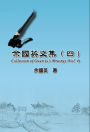 Collection of Gwen Li's Writings (Vol. 4):