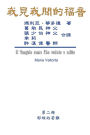 The Gospel As Revealed to Me (Vol 2) - Traditional Chinese Edition: