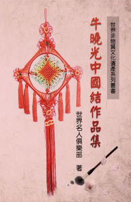 Title: World Non-Material Culture Heritage Collection: Xiaoguang Niu's Chinese Knots:, Author: World Celebrity Club