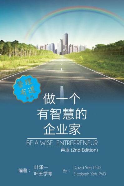 Be a Wise Entrepreneur (Revised Edition): [ ]