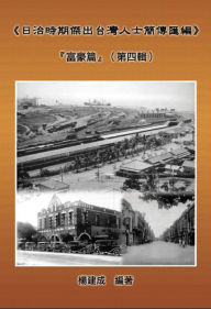 Title: A Collection of Biography of Prominent Taiwanese During The Japanese Colonization (1895~1945): The Wealthy Class In Colonial Days (Volume Four):, Author: Chien Chen Yang