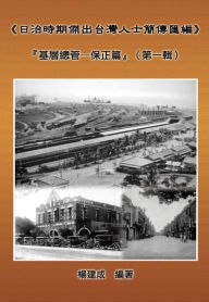 Title: A Collection of Biography of Prominent Taiwanese During The Japanese Colonization (1895~1945): Heads Of The Tribal Village (Volume One):, Author: Chien Chen Yang