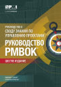 A Guide to the Project Management Body of Knowledge (PMBOK Guide)-Sixth Edition (RUSSIAN)