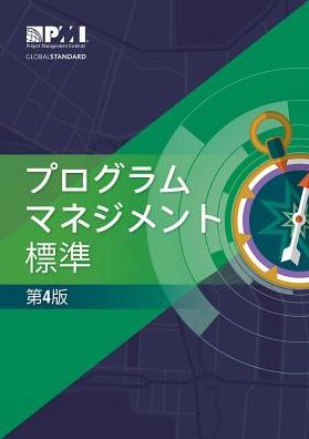 The Standard for Program Management - Fourth Edition (JAPANESE)