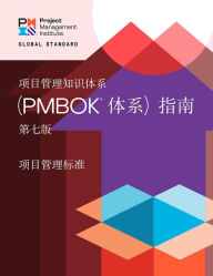 Title: A Guide to the Project Management Body of Knowledge (PMBOK® Guide) - Seventh Edition and The Standard for Project Management (CHINESE), Author: Project Management Institute