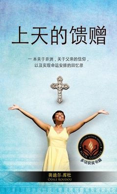上天的馈赠: 一本关于非洲，关于父亲的信仰， 以及实现命运安排的ও