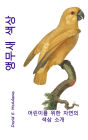 앵무새 색상: 어린이를 위한 자연의 색상 소개