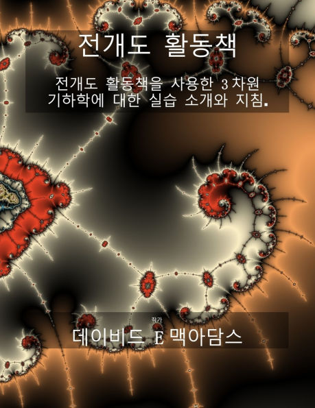 기하학적 개발 활동 책: 전개도 展開圖을 사용하여 3차원 기하학을 직접 소개