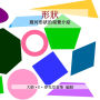形狀: 幾何形狀的視覺介紹