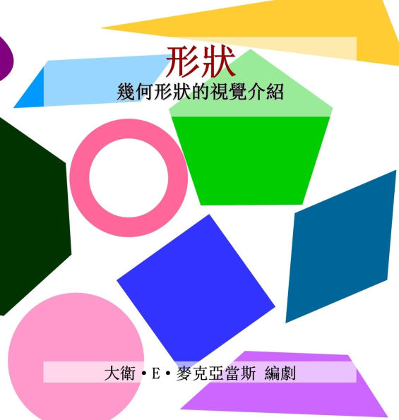 形狀: 幾何形狀的視覺介紹