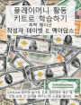 플레이머니 활동 키트로 학습하기: 2,801,040달러의 놀이용 돈을 잘라내어 세는 법, &#