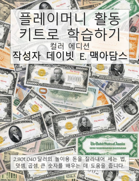 플레이머니 활동 키트로 학습하기: 2,801,040달러의 놀이용 돈을 잘라내어 세는 법, &#
