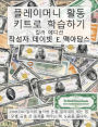 플레이머니 활동 키트로 학습하기: 2,801,040달러의 놀이용 돈을 잘라내어 세는 법, &#
