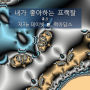 내가 좋아하는 프랙탈: 2권