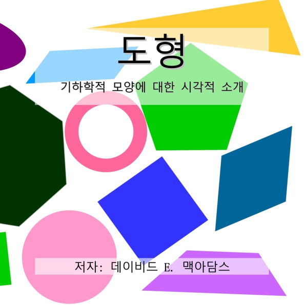 도형: 기하학적 모양에 대한 시각적 소개