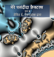 Title: मेरे पसंदीदा फ्रैक्टल्स: खंड 2, Author: David E McAdams