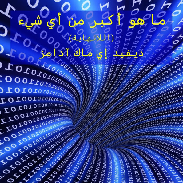 ما هو أكبر من أي شيء: اللانهاية