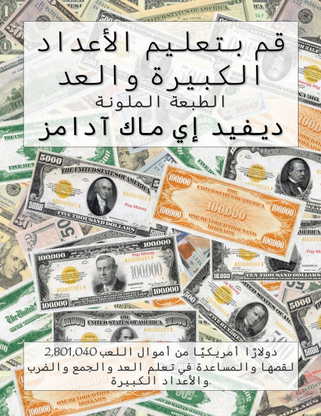 قم بتعليم الأعداد الكبيرة والعد: 2,801,040 دولارًا