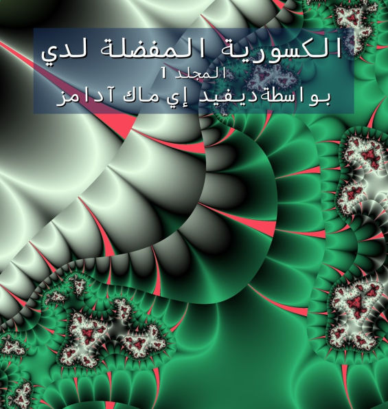 الكسورية المفضلة لدي: المجلد 1