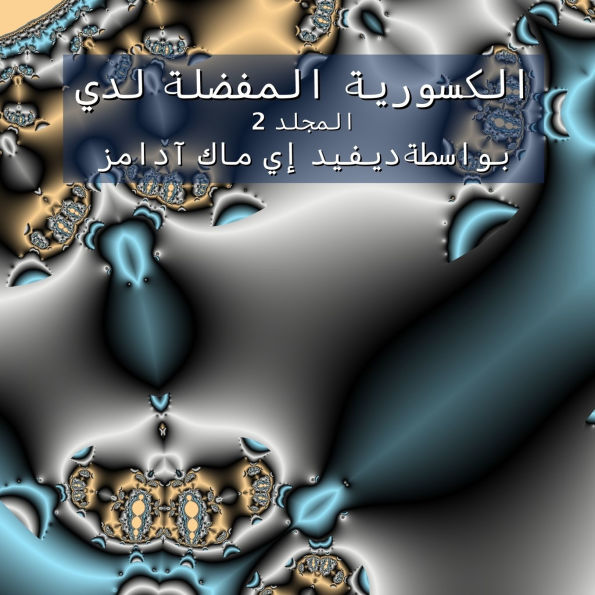 الكسورية المفضلة لدي: المجلد 2