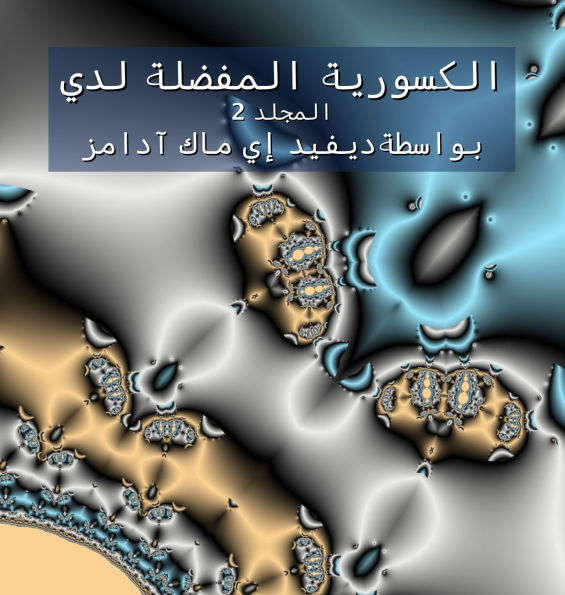 الكسورية المفضلة لدي: المجلد 2