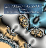 الكسورية المفضلة لدي: المجلد 2