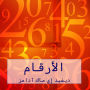 الأرقام: الأرقام تساعدنا على فهم عالمنا