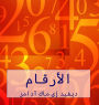 الأرقام: الأرقام تساعدنا على فهم عالمنا