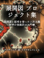 展開図 プロジェクト集: 展開図と説明を使った三次元幾何学の実践的な