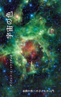 宇宙の色: 自然の色への子どもの入門