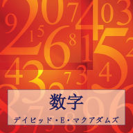 Title: 数字: 数字は私たちの世界を理解する手助けをします, Author: David E McAdams