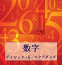 数字: 数字は私たちの世界を理解する手助けをします。