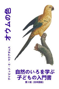 Title: オウムの色: 自然のいろを学ぶ子どもの入門書, Author: David E McAdams