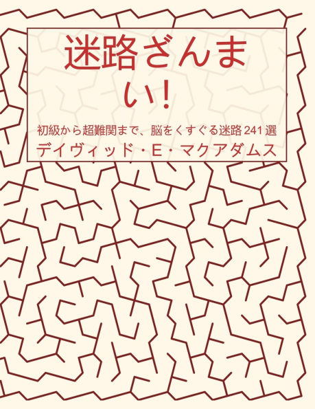 迷路ざんまい！: 初級から超難関まで、脳をくすぐる迷路241選